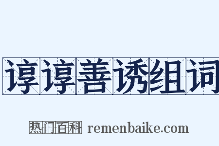 谆谆善诱组词是什么意思的图片